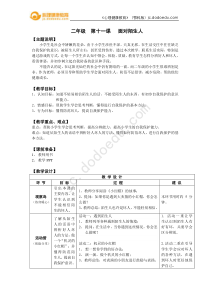 小学二年级【鄂教版】心理健康 第十一课《面对陌生人》教案4