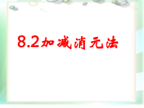 8.2.2（1）《用加减法解二元一次方程组》PPT课件6-七年级下册数学人教版