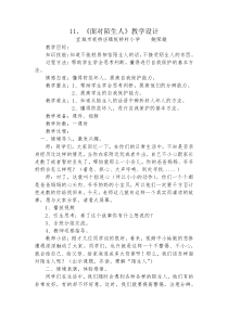 小学二年级【鄂教版】心理健康 第十一课《面对陌生人》教案7