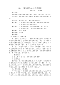 小学二年级【鄂教版】心理健康 第十一课《面对陌生人》教案8