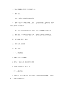小学二年级【鄂教版】心理健康 第十一课《面对陌生人》教案13