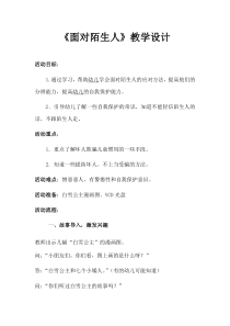 小学二年级【鄂教版】心理健康 第十一课《面对陌生人》教案14