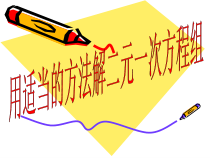 8.2.2（2）《用适当方法解二元一次方程组》PPT课件1-七年级下册数学人教版