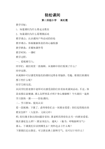 小学二年级【鄂教版】心理健康 第五课《轻松课间》教案1