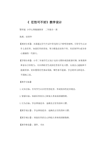 小学二年级【鄂教版】心理健康 第四课《任性可不好》教案2