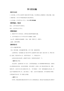 小学三年级【鄂教版】心理健康 第二课《学习的乐趣》教案1