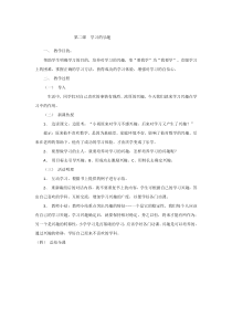 小学三年级【鄂教版】心理健康 第二课《学习的乐趣》教案2