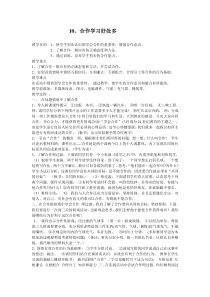 小学三年级【鄂教版】心理健康 第十课《合作学习好处多》教案2