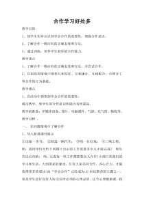 小学三年级【鄂教版】心理健康 第十课《合作学习好处多》教案1