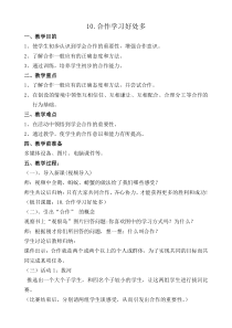 小学三年级【鄂教版】心理健康 第十课《合作学习好处多》教案3