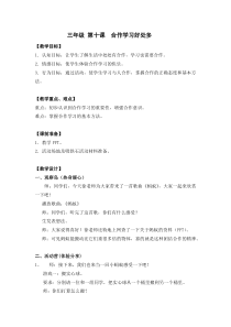 小学三年级【鄂教版】心理健康 第十课《合作学习好处多》教案4