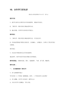 小学三年级【鄂教版】心理健康 第十课《合作学习好处多》教案6
