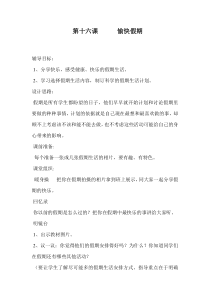 小学三年级【鄂教版】心理健康 第十六课《快乐假期》教案1