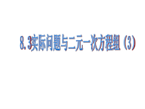 8.3.3《探究3交通运输问题》PPT课件1-七年级下册数学人教版
