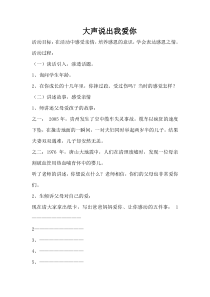 小学三年级【鄂教版】心理健康 第十三课《大声说出我爱你》教案1