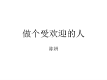 小学三年级【鄂教版】心理健康 第三课《做个受欢迎的人》PPT课件4