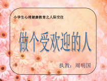 小学三年级【鄂教版】心理健康 第三课《做个受欢迎的人》PPT课件2
