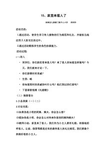小学三年级【鄂教版】心理健康 第十五课《家里来客人了》教案2