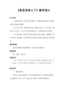 小学三年级【鄂教版】心理健康 第十五课《家里来客人了》教案4