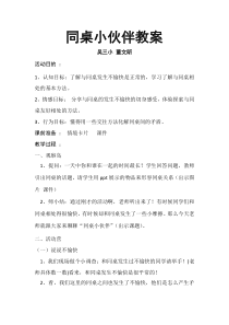 小学三年级【鄂教版】心理健康 第十一课《同桌小伙伴》教案2