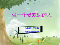 小学三年级【鄂教版】心理健康 第三课《做个受欢迎的人》PPT课件6