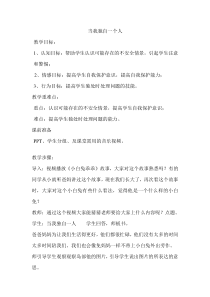 小学三年级【鄂教版】心理健康 第四课《当我独自一人》教案3