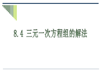 8.4《三元一次方程组的解法》PPT课件1-七年级下册数学人教版