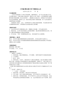 小学三年级【鄂教版】心理健康 第五课《受了委屈怎么办》教案1
