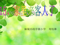 小学三年级【鄂教版】心理健康 第十五课《家里来客人了》PPT课件1