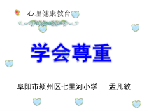 小学三年级【鄂教版】心理健康 第七课《学会尊重》PPT课件1