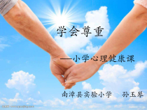 小学三年级【鄂教版】心理健康 第七课《学会尊重》PPT课件2
