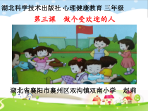 小学三年级【鄂教版】心理健康 第三课《做个受欢迎的人》PPT课件3