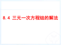8.4《三元一次方程组的解法》PPT课件3-七年级下册数学人教版