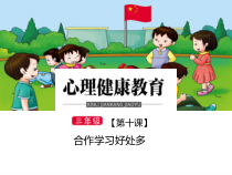 小学三年级【鄂教版】心理健康 第十课《合作学习好处多》PPT课件4