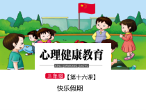 小学三年级【鄂教版】心理健康 第十六课《快乐假期》PPT课件2
