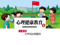 小学三年级【鄂教版】心理健康 第十三课《大声说出我爱你》PPT课件2