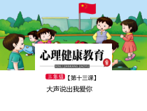 小学三年级【鄂教版】心理健康 第十三课《大声说出我爱你》PPT课件4