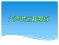 小学三年级【鄂教版】心理健康 第十三课《大声说出我爱你》PPT课件1