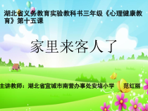 小学三年级【鄂教版】心理健康 第十五课《家里来客人了》PPT课件4