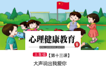小学三年级【鄂教版】心理健康 第十三课《大声说出我爱你》PPT课件3