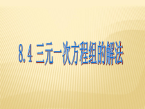8.4《三元一次方程组的解法》PPT课件2-七年级下册数学人教版