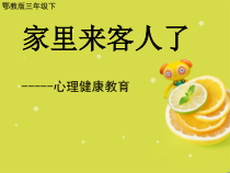 小学三年级【鄂教版】心理健康 第十五课《家里来客人了》PPT课件2