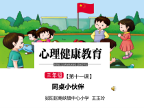 小学三年级【鄂教版】心理健康 第十一课《同桌小伙伴》PPT课件1