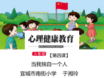 小学三年级【鄂教版】心理健康 第四课《当我独自一人》PPT课件1