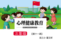 小学三年级【鄂教版】心理健康 第十一课《同桌小伙伴》PPT课件2