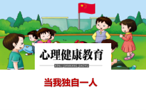 小学三年级【鄂教版】心理健康 第四课《当我独自一人》PPT课件2