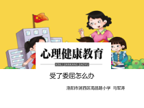 小学三年级【鄂教版】心理健康 第五课《受了委屈怎么办》PPT课件1
