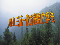 8.4《三元一次方程组的解法》PPT课件4-七年级下册数学人教版