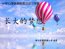 小学三年级【鄂教版】心理健康 第一课《长大的梦想》PPT课件1