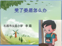 小学三年级【鄂教版】心理健康 第五课《受了委屈怎么办》PPT课件3